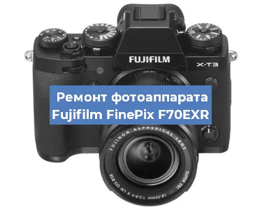 Замена шлейфа на фотоаппарате Fujifilm FinePix F70EXR в Челябинске